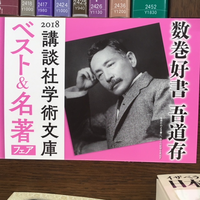 講談社学術文庫ベスト＆名著フェア | 株式会社押田謙文堂
