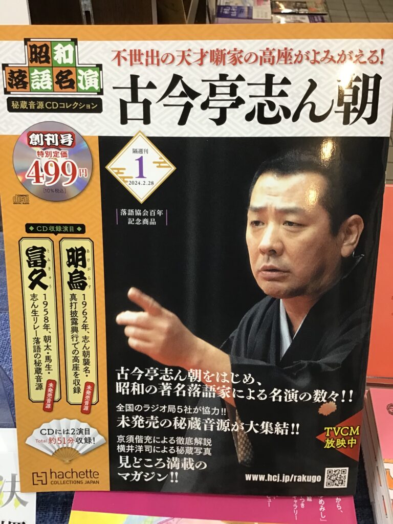 昭和落語名演秘蔵音源CDコレクション』アシェットコレクションズ 