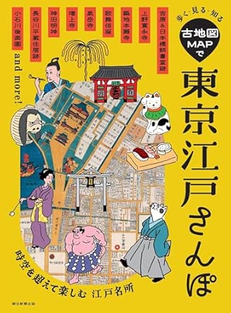 歩く・見る・知る 古地図MAPで東京江戸さんぽ』朝日新聞出版 | 株式